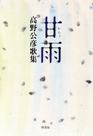 高野公彦歌集 甘雨