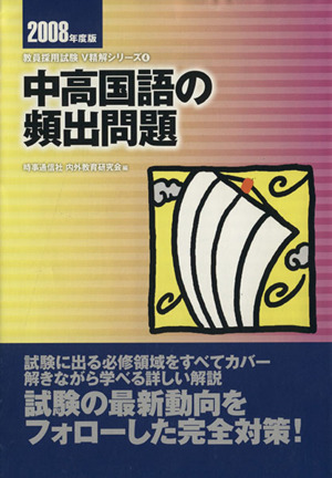 '08 中高国語の頻出問題