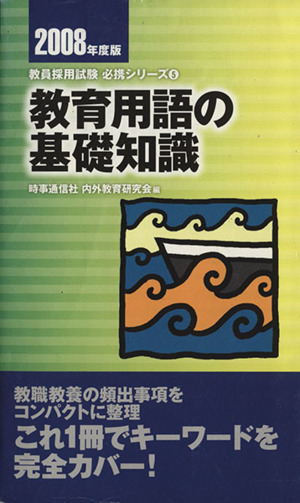 '08 教育用語の基礎知識