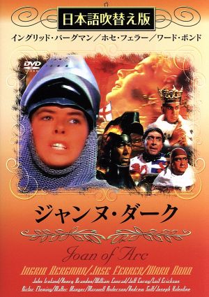DVD ジャンヌ・ダーク 日本語吹替え版