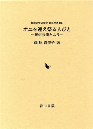 オニを迎え祭る人びと 民俗芸能とムラ