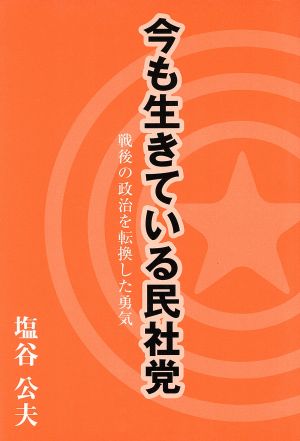 今も生きている民社党 戦後の政治を転換した勇気