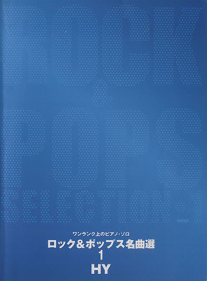 ロック&ポップス名曲選 1(HY)