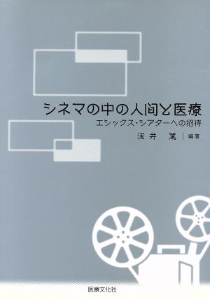 シネマの中の人間と医療 エシックス・シアターへの招待