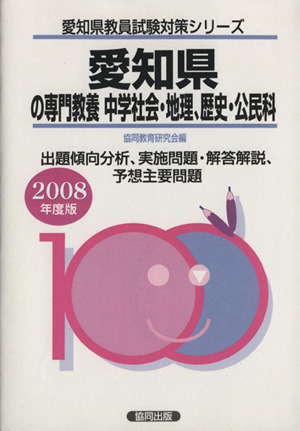 '08 愛知県の専門教養中学社会・地理・歴史・公民科