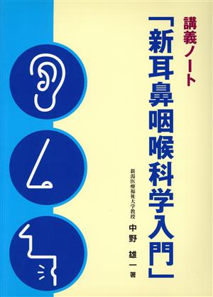 新耳鼻咽喉科学入門 講義ノート 新品本・書籍 | ブックオフ公式オンラインストア