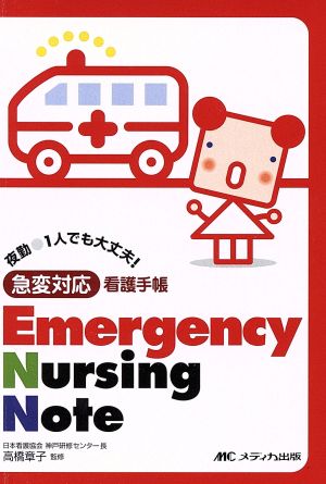 Emergency Nursing Note 急変対応看護手