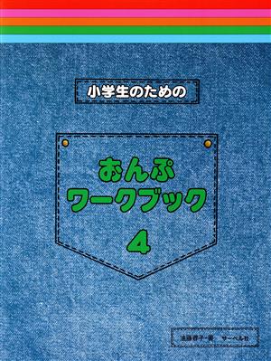 小学生のためのおんぷワーク・ブック(4)