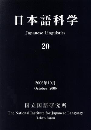 日本語科学 20