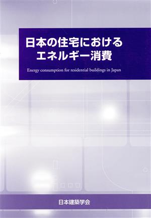 日本の住宅におけるエネルギー消費