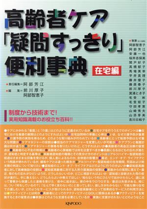 高齢者ケア「疑問すっきり」便利事典 在宅編