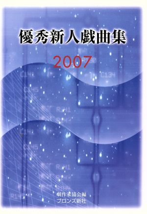 優秀新人戯曲集(2007)