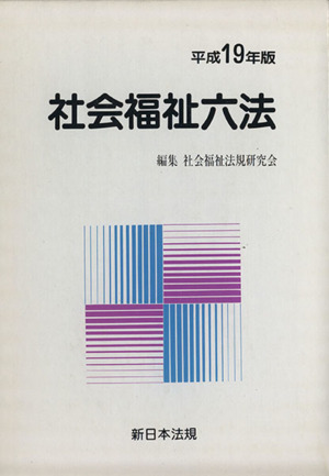 平成19年版 社会福祉六法