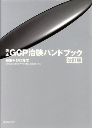 改正GCP治験ハンドブック 改訂版