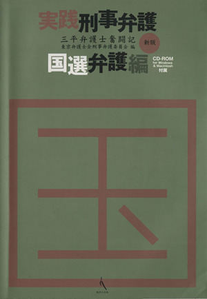 実践刑事弁護 国選弁護編 新版