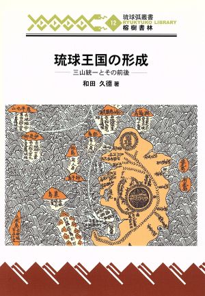 琉球王国の形成 三山統一とその前後 琉球弧叢書12