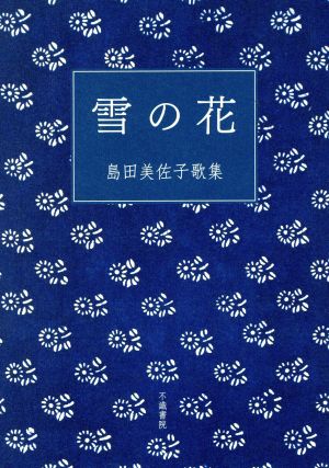 島田美佐子歌集 雪の花