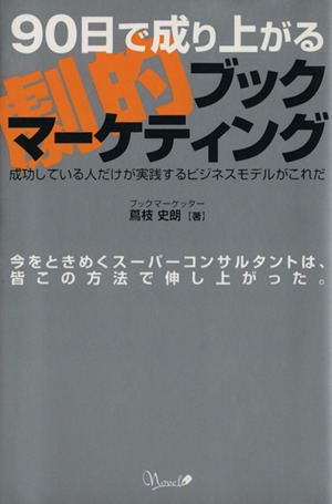 90日で成り上がる劇的ブックマーケティング 成功している人だ