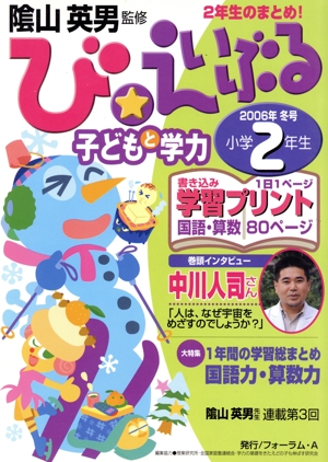 '06 冬号 び・えいぶる 小学2年生 子どもと学力