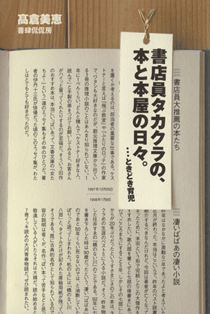 書店員タカクラの、本と本屋の日々。 …ときどき育児