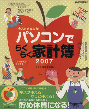 '07 パソコンでらくらく家計簿 今スグ始めよう！