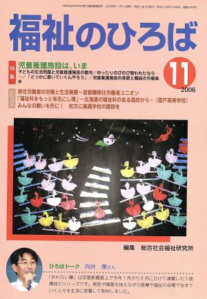 福祉のひろば 2006年11月号 特集 児童養護施設は、いま