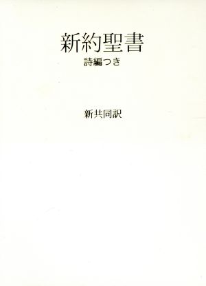 新共同訳 小型新約聖書詩編つき(スイートピー) NI345(