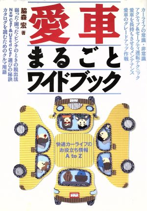 愛車まるごとワイドブック 快適カーライフのお役立ち情報AtoZ