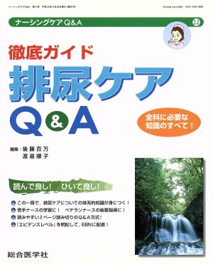 徹底ガイド排尿ケアQ&A ナーシングケアQ&A12