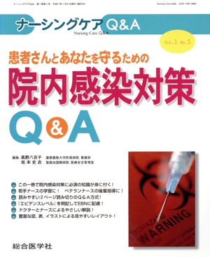 患者さんとあなたを守るための院内感染対策Q&A ナーシングケアQ&A