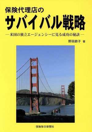 保険代理店のサバイバル戦略 米国の独立エージェンシーに見る成功の秘訣