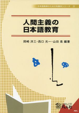人間主義の日本語教育日本語教師のための知識本シリーズ3