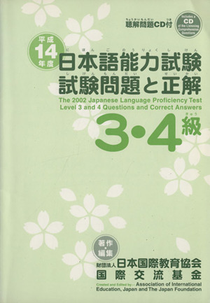 平14 日本語能力試験3・4級試験問題と正解