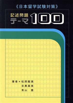 記述問題テーマ100 日本留学試験対策