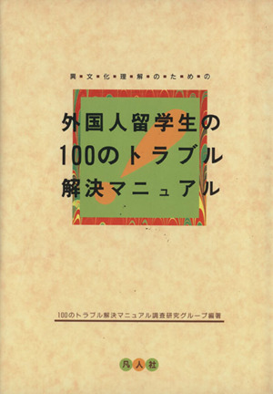 外国人留学生の100のトラブル解決マニュアル 異文化理解のための