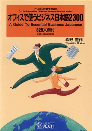 オフィスで使うビジネス日本語2300 825文例付