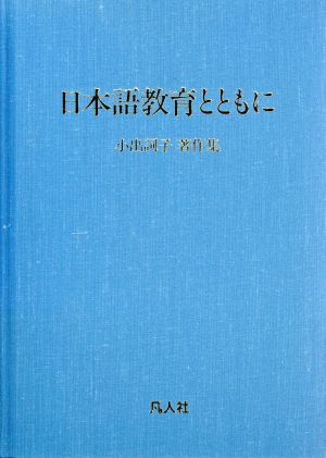 小出詞子著作集 日本語教育とともに