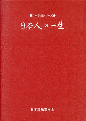 日本人の一生