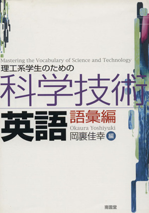 理工系学生のための科学技術英語 語彙編