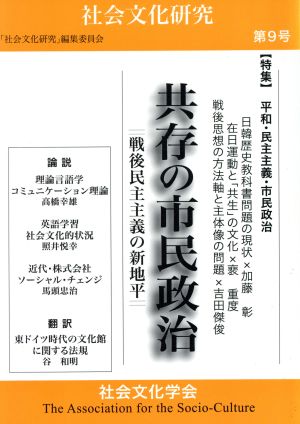 共存の市民政治-戦後民主主義の新地平-