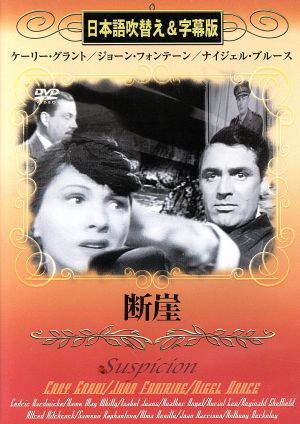 DVD 断崖 日本語吹替え&字幕版