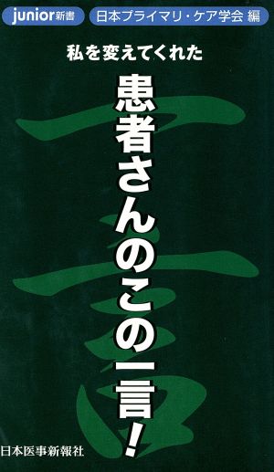 患者さんのこの一言！ 私を変えてくれた