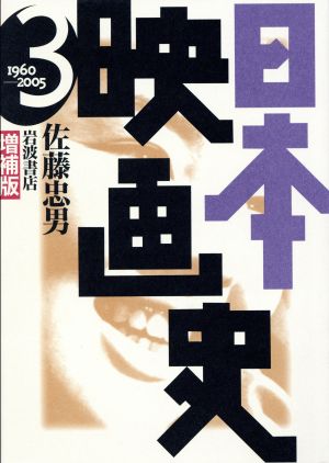 日本映画史 増補版(3) 1960-2005