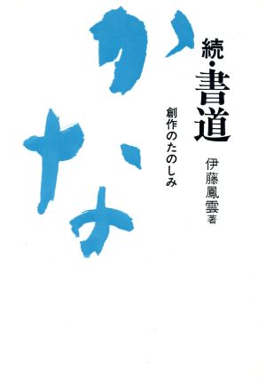 書道・かな 続 創作のたのしみ