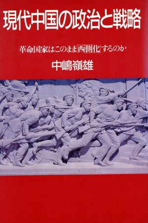 現代中国の政治と戦略 革命国家はこのまま「西側化」するのか