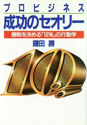 プロビジネス・成功のセオリー 勝敗を決める「10%」の行動学