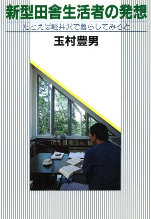 新型田舎生活者の発想 たとえば軽井沢で暮らしてみると