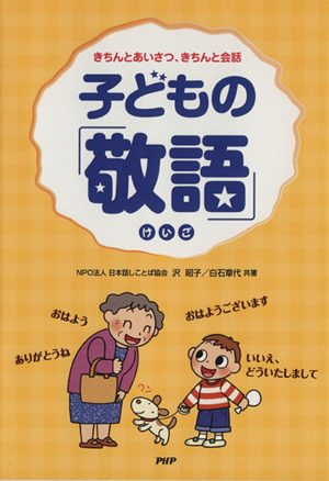 子どもの「敬語」 きちんとあいさつ、きちんと会話