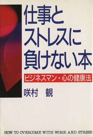 仕事とストレスに負けない本 ビジネスマン・心の健康法