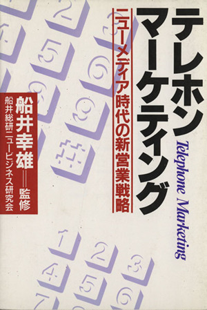 テレホン・マーケティング ニューメディア時代の新営業戦略